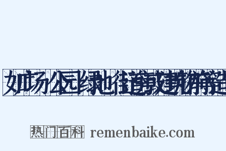 如广场﹑公园﹑绿地﹑街道旁或建筑物前等造句是什么意思的图片